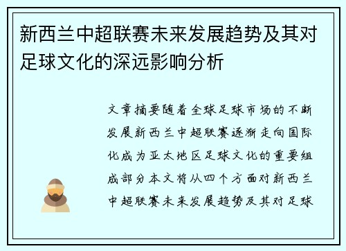 新西兰中超联赛未来发展趋势及其对足球文化的深远影响分析