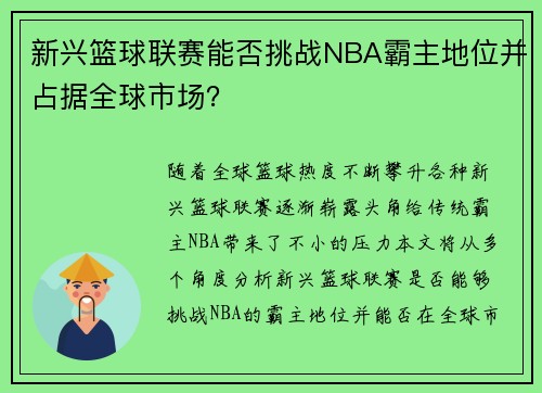新兴篮球联赛能否挑战NBA霸主地位并占据全球市场? 新兴篮球联赛能否挑战NBA霸主地位并占据全球市场?