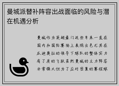 曼城派替补阵容出战面临的风险与潜在机遇分析