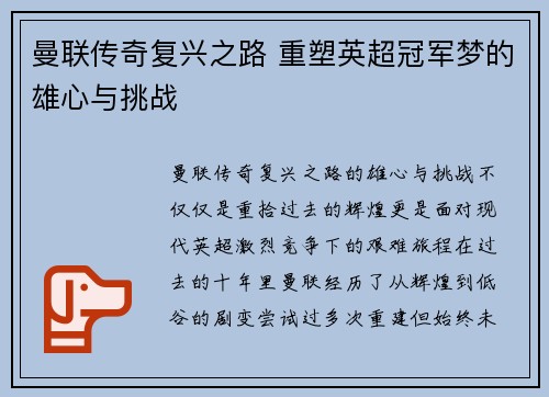 曼联传奇复兴之路 重塑英超冠军梦的雄心与挑战