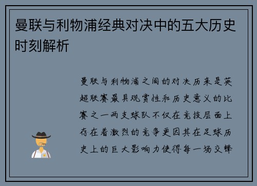 曼联与利物浦经典对决中的五大历史时刻解析
