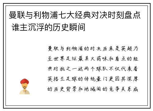 曼联与利物浦七大经典对决时刻盘点 谁主沉浮的历史瞬间