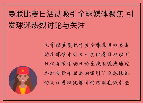 曼联比赛日活动吸引全球媒体聚焦 引发球迷热烈讨论与关注