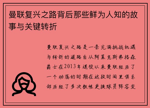 曼联复兴之路背后那些鲜为人知的故事与关键转折