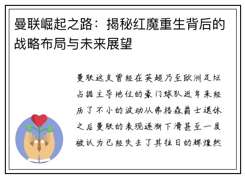 曼联崛起之路：揭秘红魔重生背后的战略布局与未来展望