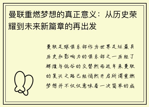 曼联重燃梦想的真正意义：从历史荣耀到未来新篇章的再出发