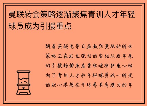 曼联转会策略逐渐聚焦青训人才年轻球员成为引援重点 曼联转会策略逐渐聚焦青训人才年轻球员成为引援重点