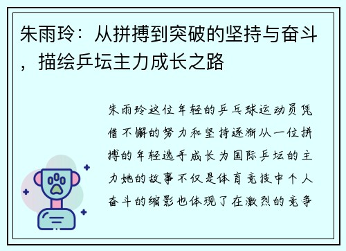 朱雨玲：从拼搏到突破的坚持与奋斗，描绘乒坛主力成长之路