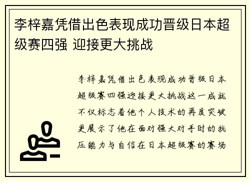 李梓嘉凭借出色表现成功晋级日本超级赛四强 迎接更大挑战