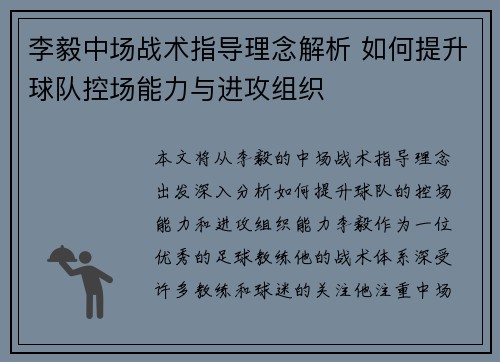 李毅中场战术指导理念解析 如何提升球队控场能力与进攻组织