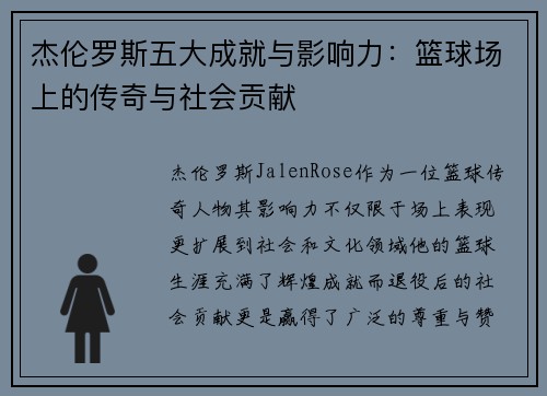 杰伦罗斯五大成就与影响力:篮球场上的传奇与社会贡献 杰伦罗斯五大成就与影响力:篮球场上的传奇与社会贡献