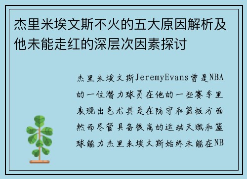 杰里米埃文斯不火的五大原因解析及他未能走红的深层次因素探讨