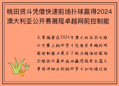 桃田贤斗凭借快速前场扑球赢得2024澳大利亚公开赛展现卓越网前控制能力