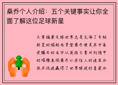桑乔个人介绍：五个关键事实让你全面了解这位足球新星