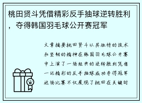 桃田贤斗凭借精彩反手抽球逆转胜利，夺得韩国羽毛球公开赛冠军