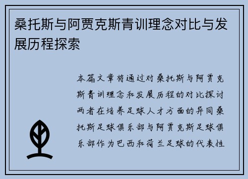 桑托斯与阿贾克斯青训理念对比与发展历程探索