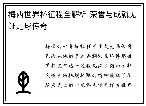 梅西世界杯征程全解析 荣誉与成就见证足球传奇