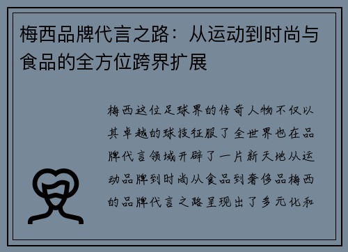 梅西品牌代言之路：从运动到时尚与食品的全方位跨界扩展
