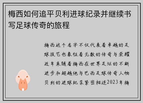 梅西如何追平贝利进球纪录并继续书写足球传奇的旅程