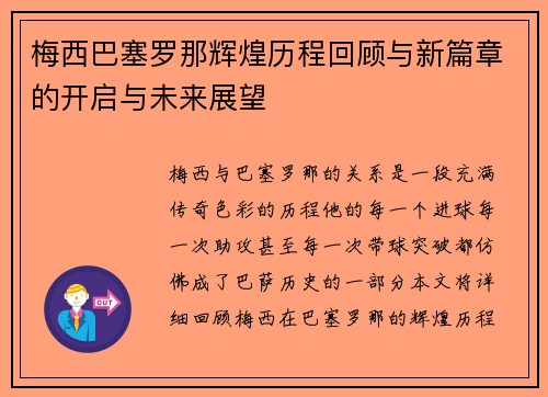 梅西巴塞罗那辉煌历程回顾与新篇章的开启与未来展望